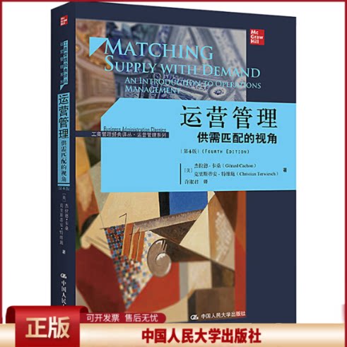 正版 运营管理 供需匹配的视角(第4版) (美)杰拉德·卡桑,(美)克里斯蒂安·特维施 中国人民大学出版社 9787300314402
