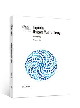 正版 随机矩阵论（影印版） Terence Tao 高等教育出版社 9787040556476