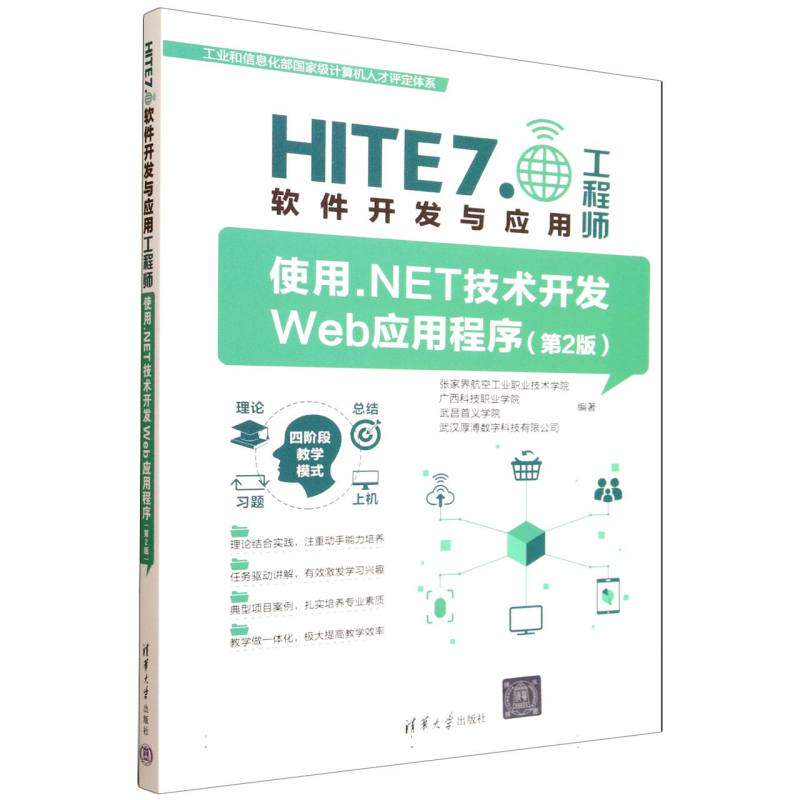 正版 使用.NET技术开发WEB应用程序(第2版) 张家界航空工业职业技术学院、广西科技职业学院、武昌首义学院、武汉厚溥数字科技有
