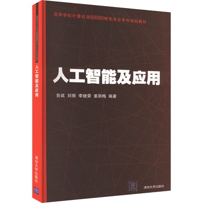 正版 人工智能及应用 鲁斌；刘丽；李继荣；姜丽梅 清华大学出版社 9787302450337