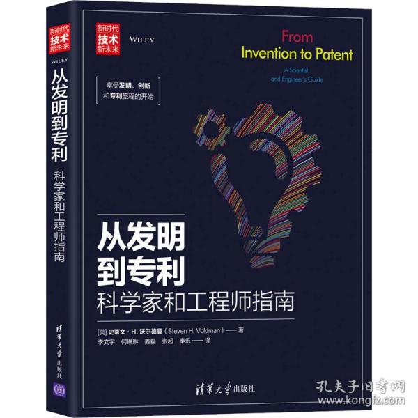 正版 从发明到 科学家和工程师指南 [美]史蒂文·H. 沃尔德曼（Steven H. Voldman ） 著 ，李文宇 何琳琳 姜磊 张超 秦乐 译 清华