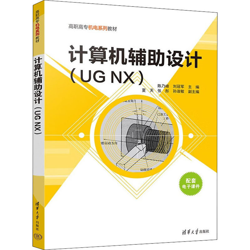 正版 计算机辅助设计(UG NX) 陈乃峰,刘冠军,夏天,张彤,孙淑敏 清华大学出版社 9787302601623