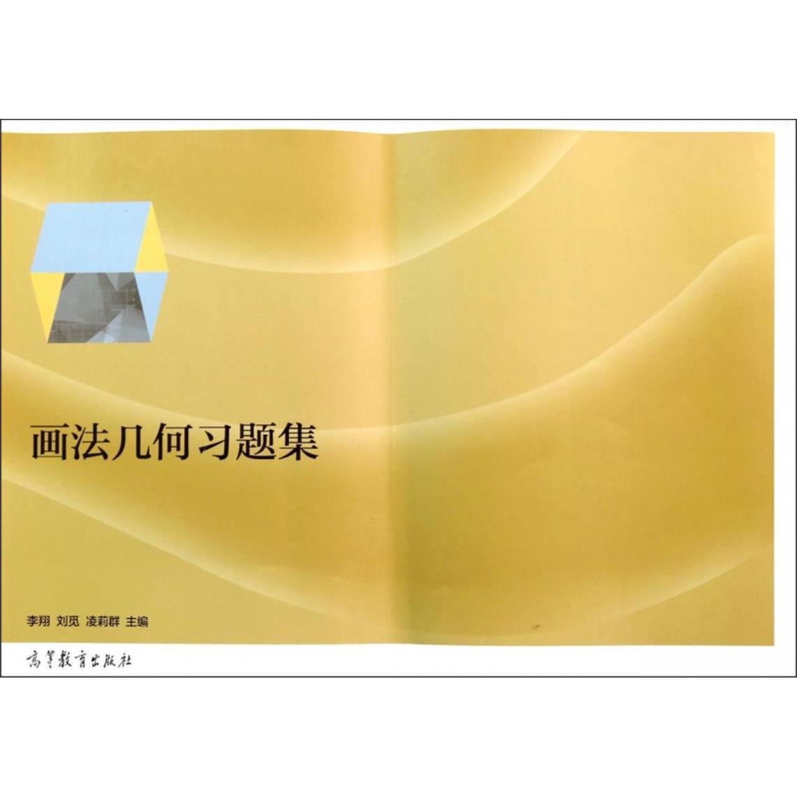 正版 画法几何习题集 李翔 高等教育出版社 9787040406603
