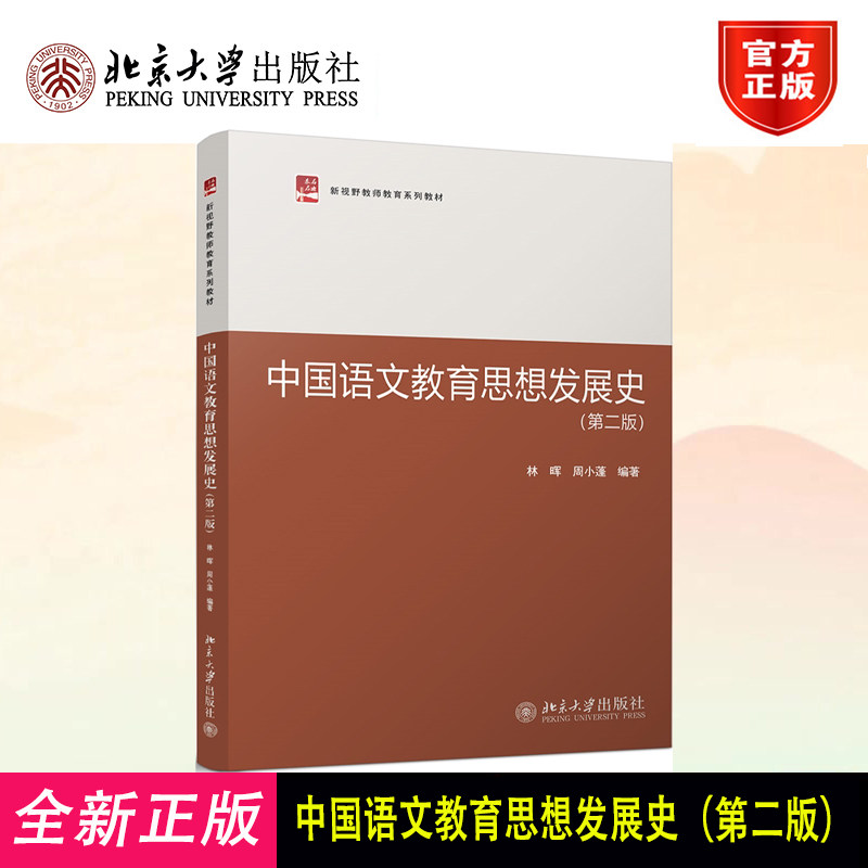 正版 中国语文教育思想发展史（第二版） 北京大学出版社 9787301335437
