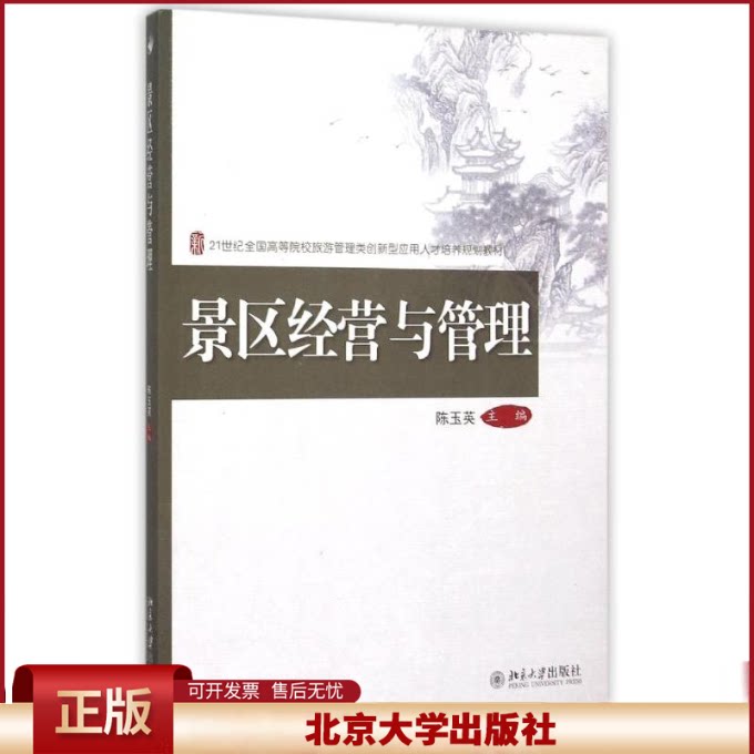 正版 景区经营与管理 陈玉英 北京大学出版社有限公司 9787301233641