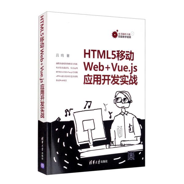正版 HTML5移动Web+Vue.js应用开发实战 吕鸣 清华大学出版社 9787302554196