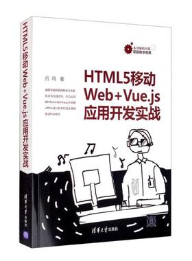 正版 HTML5移动Web+Vue.js应用开发实战 吕鸣 清华大学出版社 9787302554196