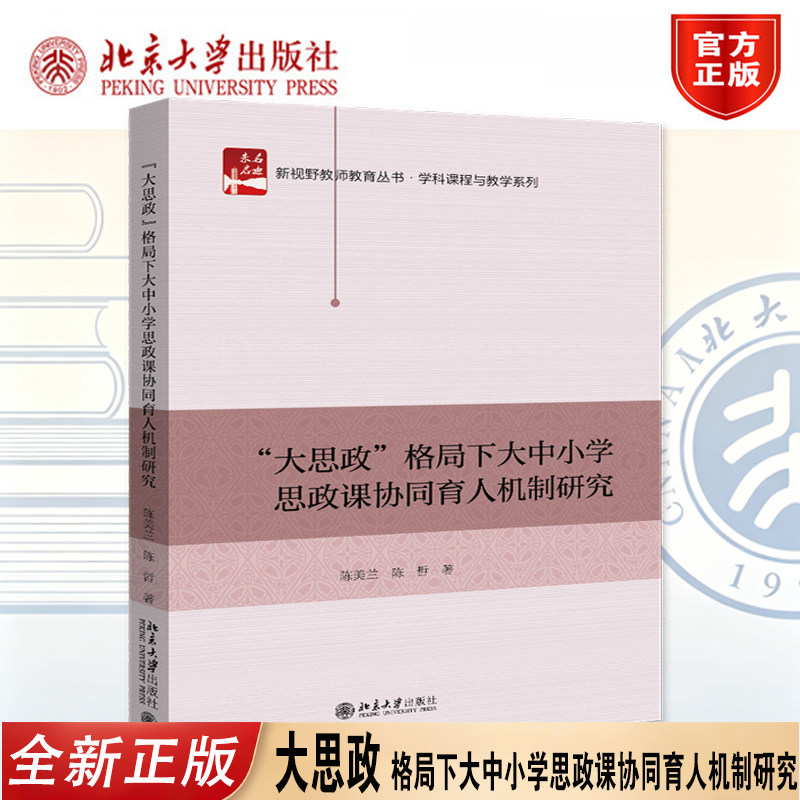 北大正版"大思政"格局下大中小学思政课协同育人机制研究未名启迪&middot;新视野教师教育丛书陈美兰 陈哲 北京大学出版社9787301371213