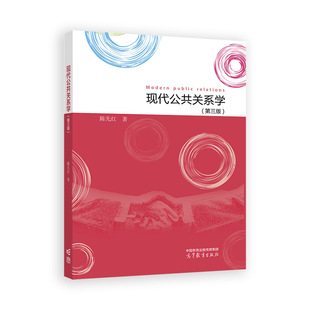 正版 现代公共关系学（第三版） 陈先红 高等教育出版社 9787040623420