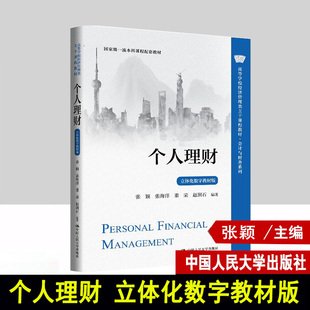 个人理财 立体化数字教材版 张颖 张海洋 董荣 赵润石 高等学校经济管理类主干课程教材 中国人民大学出版社 9787300335766