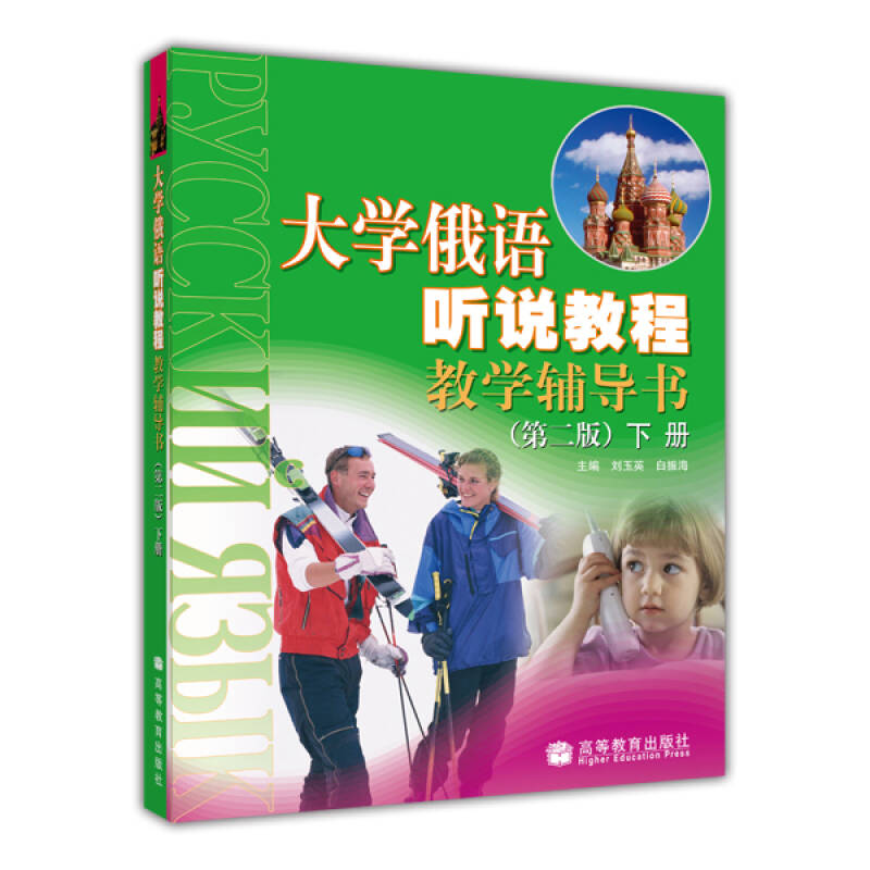 正版 大学俄语听说教程教学辅导书/下册 刘玉英,白振海 主编 高等教育出版社 9787040190076