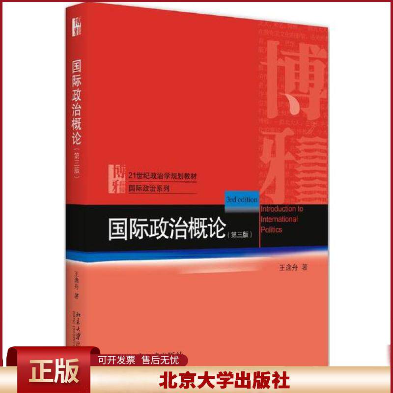 国际政治概论第3版 王逸舟 国际政治概论大学教材 全球化概念 民族主义 地缘政治 文明冲突论 政治学规划教材