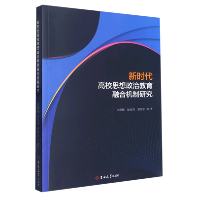 正版图书 新时代高校思想政治教育融合机制研究吉林大学白留艳