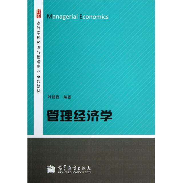 正版 管理经济学(高等学校经济与管理专业系列教材) 叶德磊 高等教育 9787040377231