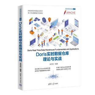 Doris实时数据仓库理论与实战 社 吴百豹 清华大学出版 9787302662686 编 正版