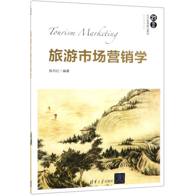 正版 旅游市场营销学/陈丹红 陈丹红 清华大学出版社 9787302516132