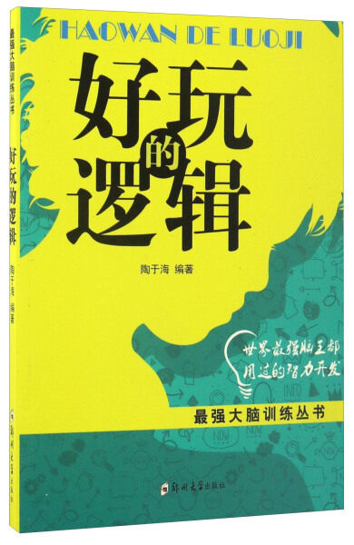 正版图书 好玩的逻辑——*强大脑训练丛书郑州大学无高性价比高么？