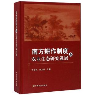 正版图书南方耕作制度与农业生态研究进展卞新民中国农业出版社9787109234895