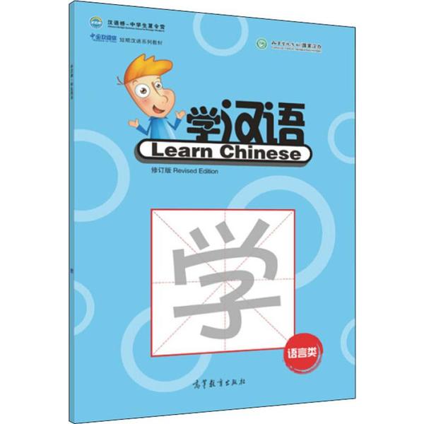 正版 中国欢迎你·学汉语学生用书 语言类 修订版 国家汉办 高等教育出版社 9787040450064