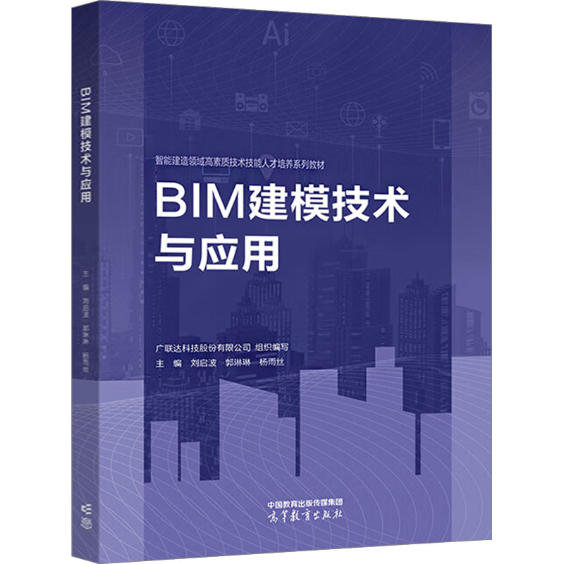 正版 BIM建模技术与应用 广联达科技股份有限公司,刘启波,郭琳琳 等 编 高等教育出版社 9787040616057