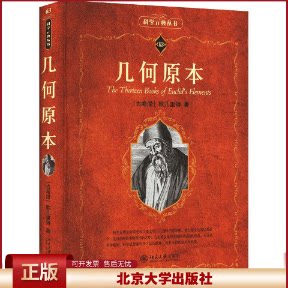 2024新书 几何原本 科学元典丛书 现代数学的基础 欧几里得 北京大学出版社9787301344118