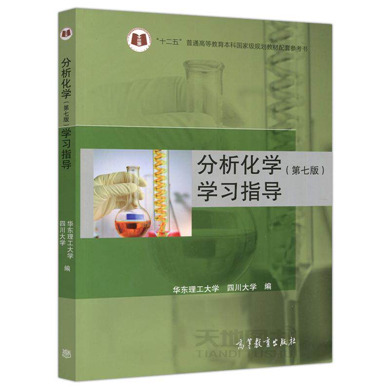 正版 分析化学(第七版)学习指导 华东理工大学,四川大学 编 高等教育出版社 9787040527551
