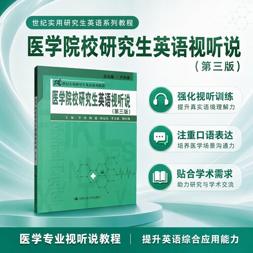 社无货正版  医学院校研究生英语视听说（第三版）/21世纪实用研究生英语系列教程 华瑶，陶鑫，民