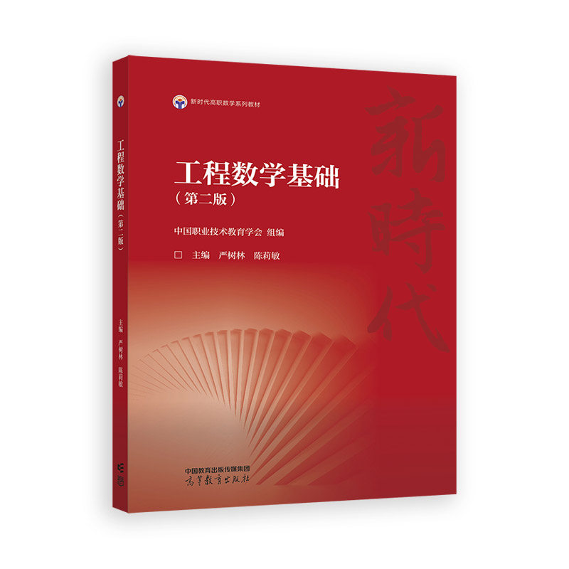 正版 工程数学基础(第二版) 中国职业技术教育学会;严树林,陈莉敏 编 高等教育出版社 9787040628272