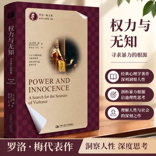 正版 权力与无知：寻求暴力的根源（罗洛·梅文集） 罗洛·梅 著 中国人民大学出版社 9787300336251