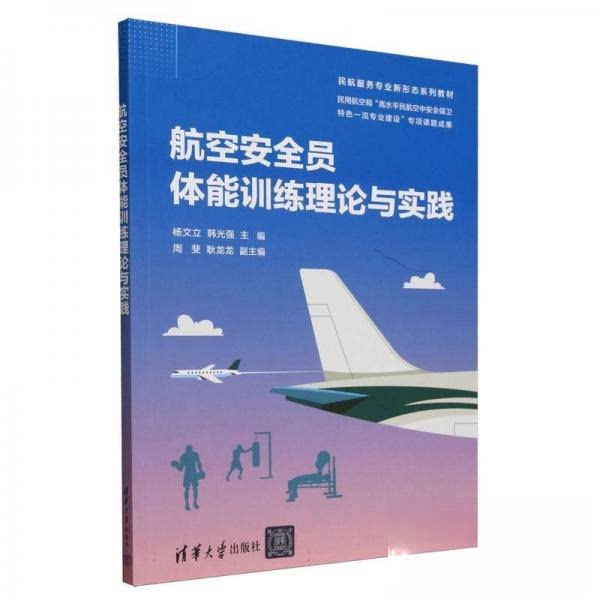 正版 航空安全员体能训练理论与实践 杨文立；韩光强；周斐；耿龙龙 清华大学出版社 9787302655688