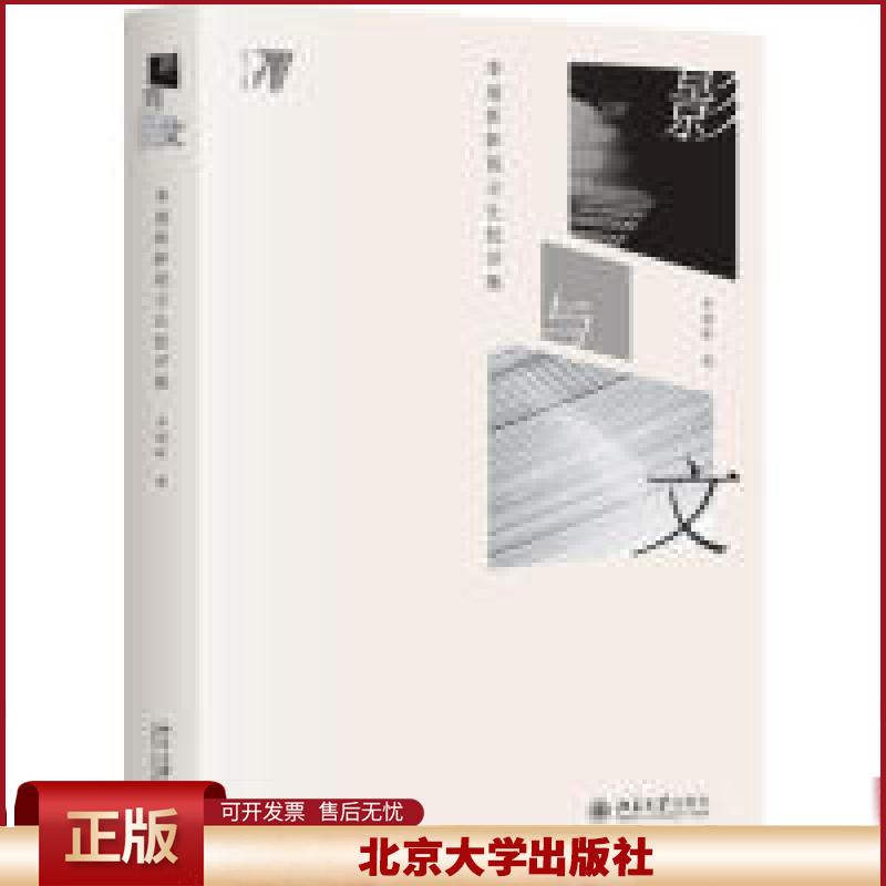 正版 影与文:李道新影视文化批评集 李道新 北京大学出版社 9787301304730