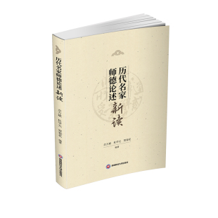 杜学元 正版 历代名家师德论述新读西南财经大学佘万斌 贺春花 图书 编著