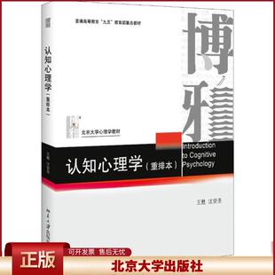 认知心理学 重排本 王甦/汪安圣 北大心理学教材 认知心理学基本原理与方法 心理学认知过程模型 认知心理学教科书 北京大学出版社
