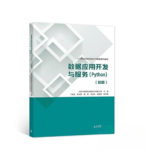 正版 数据应用开发与服务（Python）（初级） 北京中软国际信息技术有限公司 高等教育出版社 9787040572865