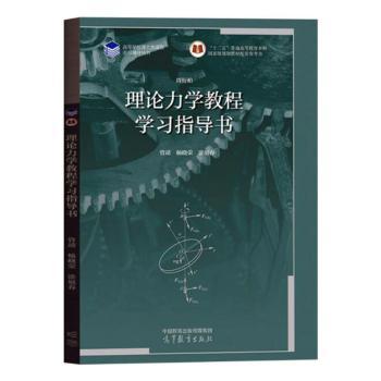 正版 理论力学教程学习指导书 管靖，杨晓荣，涂展春[编] 高等教育出版社 9787040589153