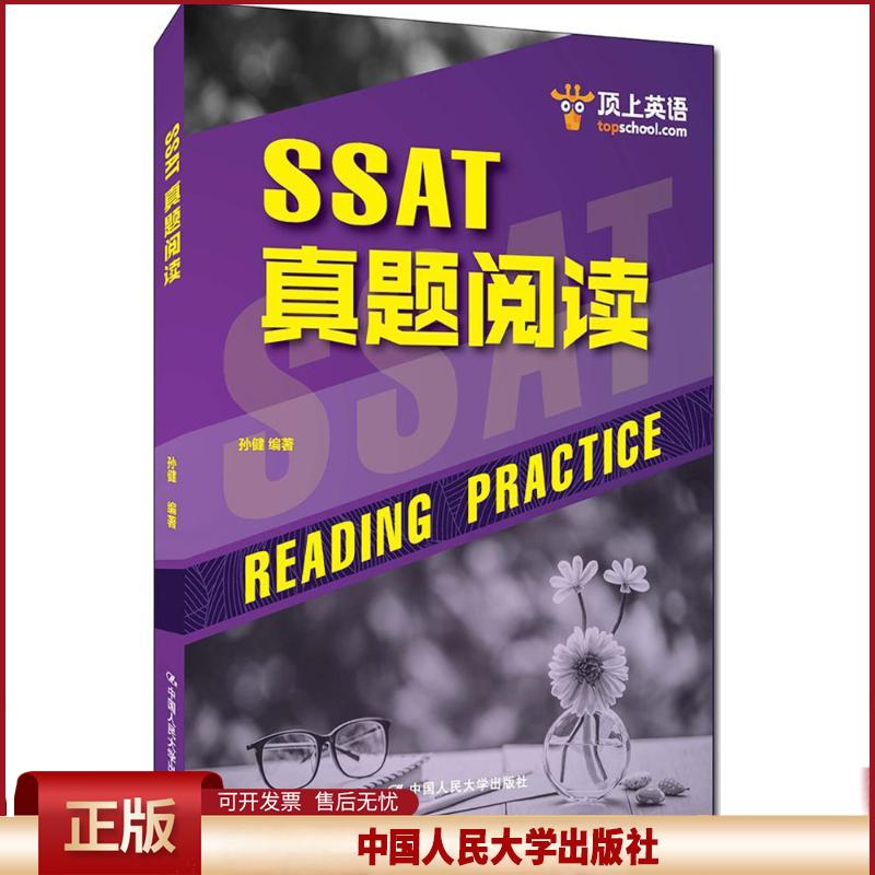 正版 顶上英语?SSAT真题阅读 孙健 中国人民大学出版社有限公司 9787300251738