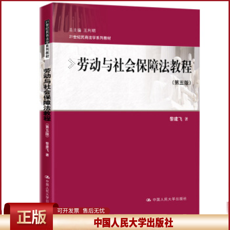 正版 劳动与社会保障法教程（第五版）（21世纪民商法学系列教材） 黎建飞 中国人民大学出版社 9787300269160
