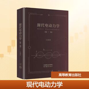 正版 现代电动力学（第二版） 王振林 编著 编 高等教育出版社 9787040654349
