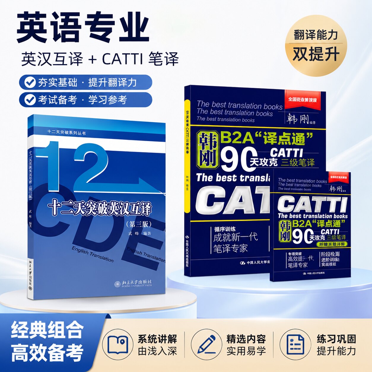 【官方正版】catti三笔韩刚三级笔译+武峰十二天突破英汉互译翻译真题12天英语B2A译点通90天攻克全国翻译资格考试搭3级官方教材