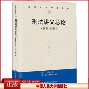 正版 刑法讲义总论（新版第5版）（当代世界学术名著） [日]大谷实 中国人民大学出版社 9787300322476