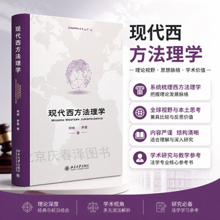 正版2026版现货 现代西方法理学 明辉 李霞 现代法理学 西方国家 法哲学 西方法理学 北京大学出版社9787301375105