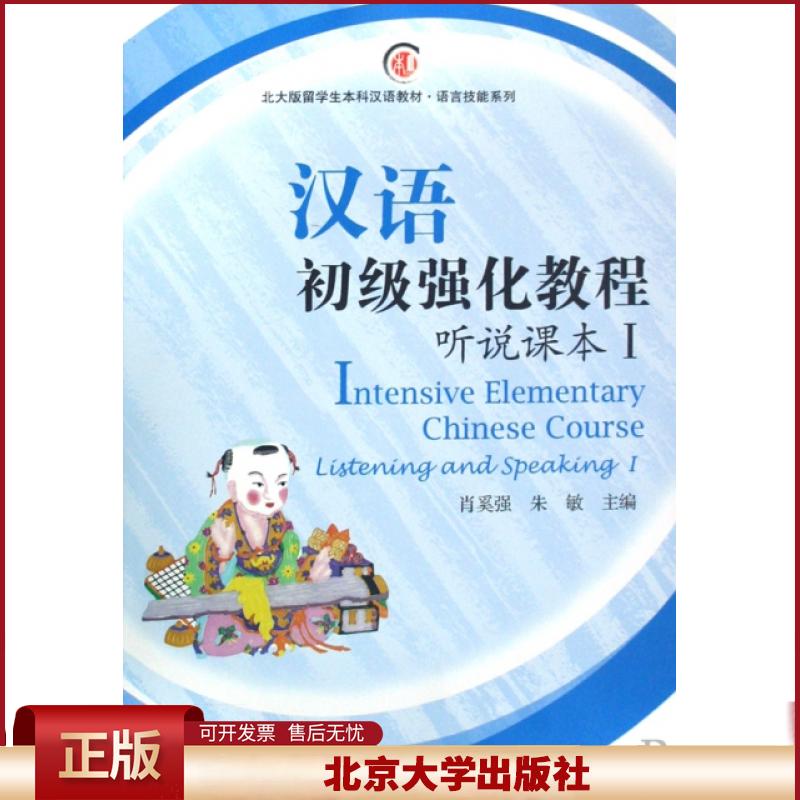 正版 汉语初级强化教程(附光盘听说课本Ⅰ北大版留学生本科汉语教材)/语言技能系列 肖奚强//朱敏 北京大学 9787301133699