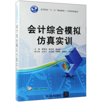正版 会计综合模拟仿真实训/蔡维灿等 蔡维灿、林克明、陈由辉、巫圣义、吴雪茹、罗春梅、姜媚珍、王朝晖 清华大学出版社 9787302