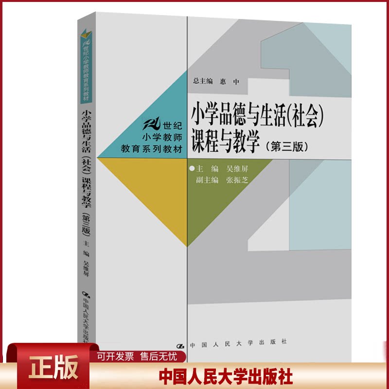 正版 小学品德与生活课程与教学 吴维屏 中国人民大学出版社 9787300284378
