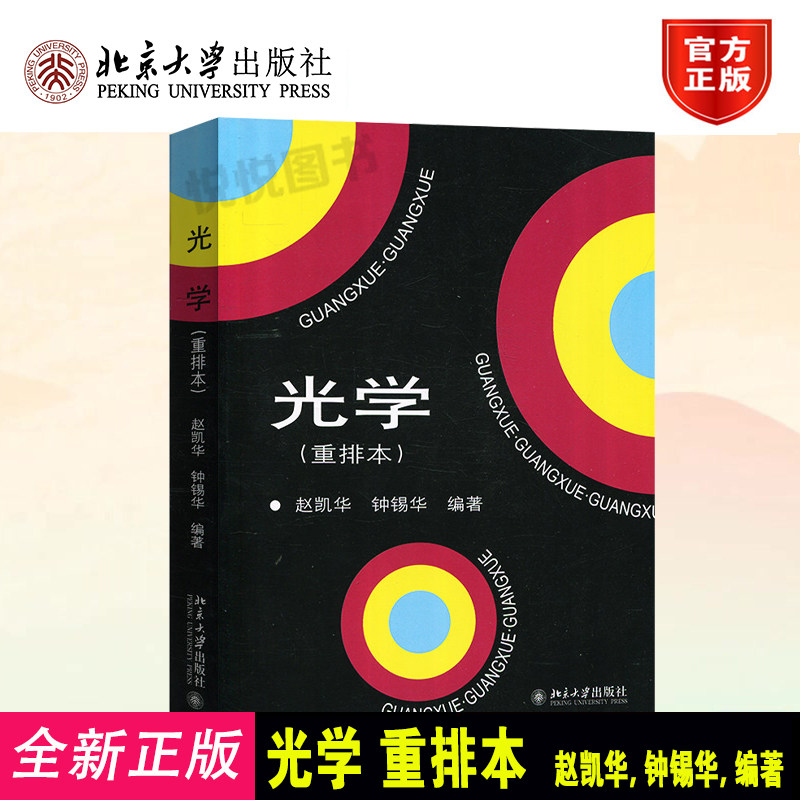 光学(重排本) 经典光学教材 赵凯华 钟锡华 编著 非常经典的高等院校物理专业光学课程教材 北京大学出版社