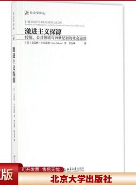 正版 激进主义探源：传统、公共领域与19世纪初的社会运动 (美）克雷格·卡尔霍恩（Craig Calhoun 北京大学出版社 9787301270585
