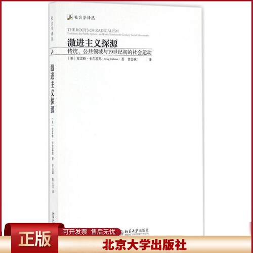 正版 激进主义探源：传统、公共领域与19世纪初的社会运动 (美）克雷格·卡尔霍恩（Craig Calhoun 北京大学出版社 9787301270585