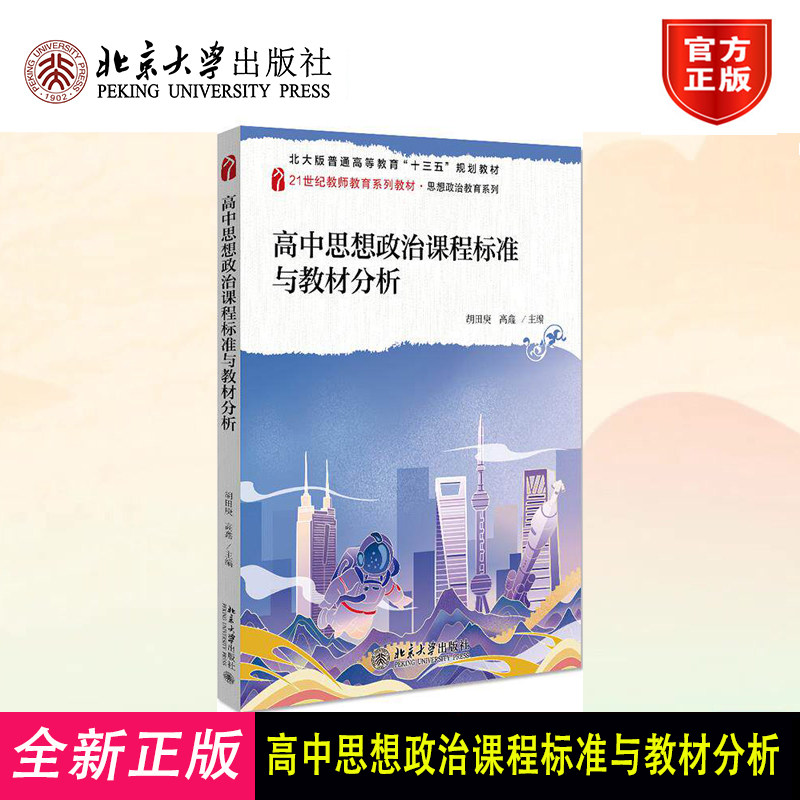 高中思想政治课程标准与教材分析 胡田庚 教师教育系列教材 思想政治教育系列 普通高中思想政治课程标准教材