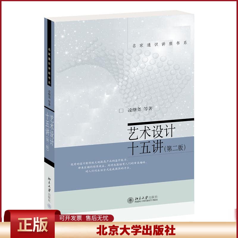 2024新版 艺术设计十五讲15讲 第二版 凌继尧 名家通识讲座系列 大学美术教材 艺术设计公共课 北京大学出版社9787301350478
