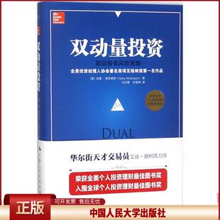 双动量投资：高回报低风险策略加里·安东纳奇9787300251127中国人民大学出版社